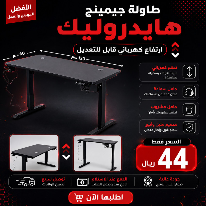 طاولة جيمينج هايدروليك